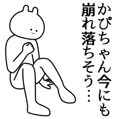 【かぴちゃん】自由すぎるスタンプ【専用】