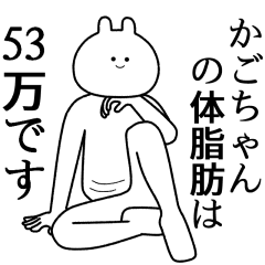 【かごちゃん】自由すぎるスタンプ【専用】