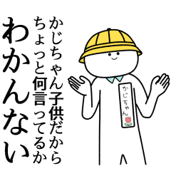 【かじちゃん】自由すぎるスタンプ【専用】
