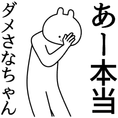 【さなちゃん】自由すぎるスタンプ【専用】