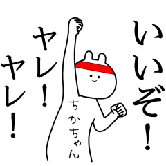 【ちかちゃん】自由すぎるスタンプ【専用】