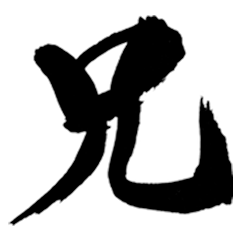 筆文字(兄) - LINE スタンプ | LINE STORE