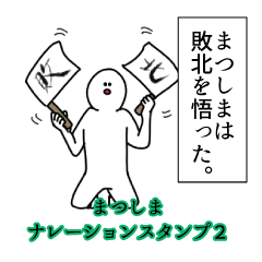 Matsushima's narration Sticker 2
