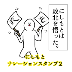 にしもと名前ナレーションスタンプ２