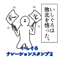 いしぐろ名前ナレーションスタンプ２