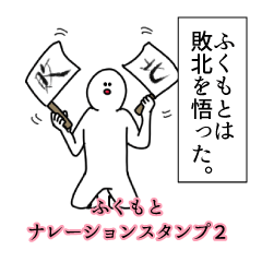 ふくもと名前ナレーションスタンプ２