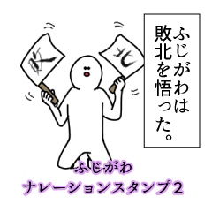 ふじがわ名前ナレーションスタンプ２