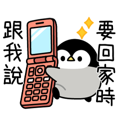 溫柔的企鵝寶寶　無時無刻都...