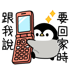 溫柔的企鵝寶寶　無時無刻都能聯絡♪