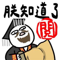 我和你沒啥好說的★皇帝與刁民