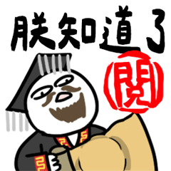 我和你沒啥好說的★皇帝與刁民