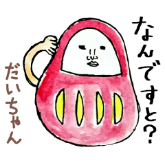「だい」ちゃん専用スタンプ（だるま）