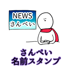 さんぺい名前スタンプ Line スタンプ Line Store
