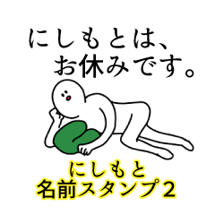 にしもと名前スタンプ２