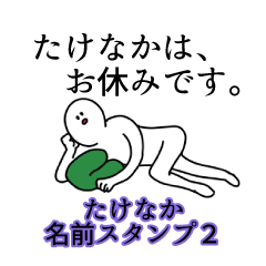 たけなか名前スタンプ２