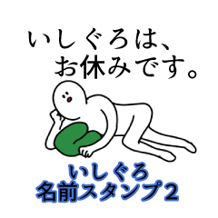 いしぐろ名前スタンプ２