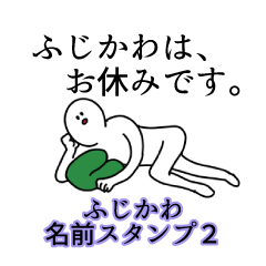 ふじかわ名前スタンプ２