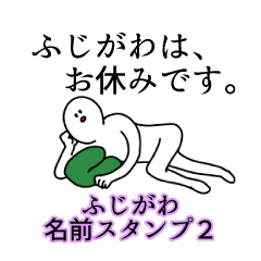 ふじがわ名前スタンプ２