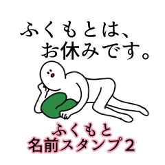 ふくもと名前スタンプ２