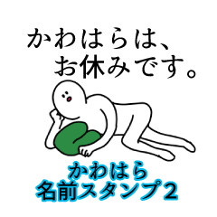 かわはら名前スタンプ２