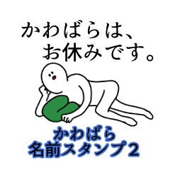 かわばら名前スタンプ２