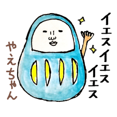 「やえ」ちゃん専用スタンプ（だるま）