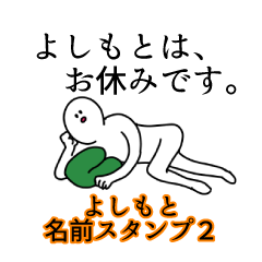 よしもと名前スタンプ２