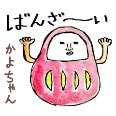 「かよ」ちゃん専用スタンプ（だるま）