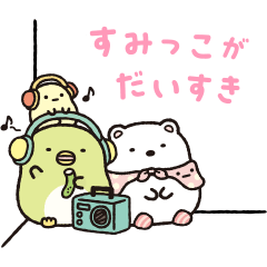 ゆるかわ♪すみっコぐらし