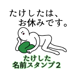 たけした名前スタンプ２