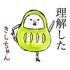 「きし」ちゃん専用スタンプ（だるま）