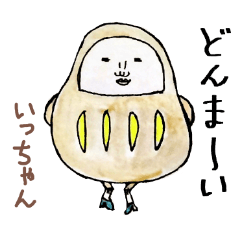 「いっ」ちゃん専用スタンプ（だるま）