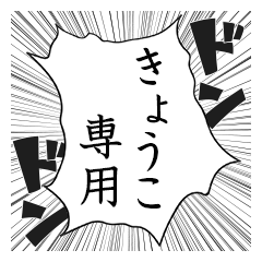 Comic style sticker used by Kyouko