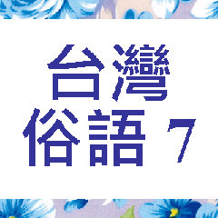 台灣俗語 (7)
