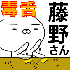 藤野さんの為の毒舌使えるスタンプ