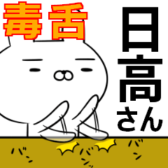 日高さんの為の毒舌使えるスタンプ