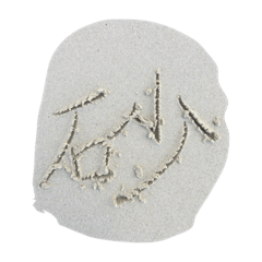 砂に書いた意識低いスタンプ
