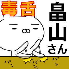 畠山さんの為の毒舌使えるスタンプ