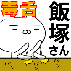 飯塚さんの為の毒舌使えるスタンプ