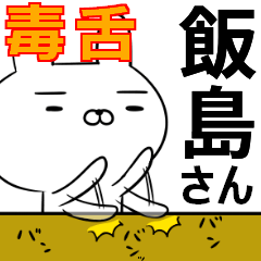 飯島さんの為の毒舌使えるスタンプ