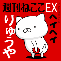 Move "RYUYA" name sticker feature