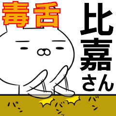 比嘉さんの為の毒舌使えるスタンプ
