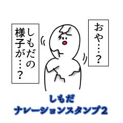しもだ名前ナレーションスタンプ２