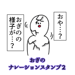 おぎの名前ナレーションスタンプ２