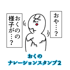 おくの名前ナレーションスタンプ２