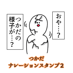 つかだ名前ナレーションスタンプ２