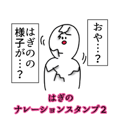 はぎの名前ナレーションスタンプ２