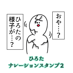 ひろた名前ナレーションスタンプ２