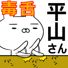 平山さんの為の毒舌使えるスタンプ