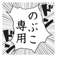 Comic style sticker used by Nobuko